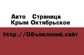  Авто - Страница 9 . Крым,Октябрьское